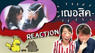 Reaction เฌอสิค - นี่ตู้ปลาหรือมหาสมุทร BNK48 ชิปเปอร์รวมตัว!!! [IDOL TV Ep.39]