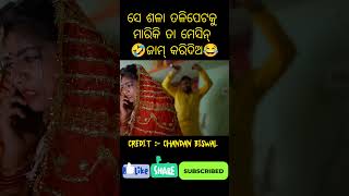 ସେ ଶଳା ତଳି ପେଟକୁ ମାରିକି ତା ମେସିନ ଜାମ କରିଦିଅ😆😆 #shorts