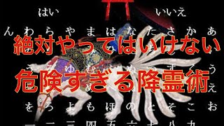 絶対にやってはいけない降霊術