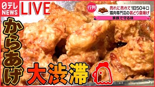 【グルメライブ】伝承の味！鶏のから揚げ列伝/  群雄割拠の「からあげ戦国時代」/ ご飯で学生を応援！コレが部活めしだ　など（日テレNEWSLIVE）