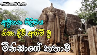 අවුකන පිළිම ගලෙන් බිමට පැන්න ශිල්පියා | Amazing Story about Awkana Buddha Statue