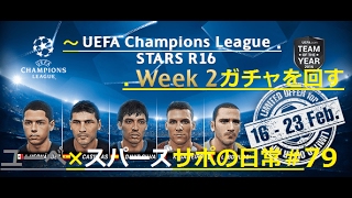 #79★ウイイレ2017　ユーベ×スパーズサポの日常　#79「UEFA Champions League STARS R16 Week2ガチャを回す！」