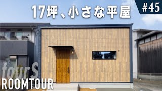 【ルームツアー】17坪2LDKの小さな平屋｜小さく、無駄なく、ちょうどいいコンパクトな平屋｜兵庫県姫路市｜注文住宅