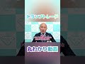 【米大統領選】トランプトレードについて解説！ shorts