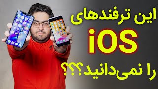 ترفندهای جذاب و متفاوت آی او اس | iOS tips and tricks