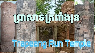 ប្រាសាទត្រពាំងរុន Trapeang Run Temple #khmer #វត្តត្រពាំងរុន #Khmer Temple #hindu temple #siem reap