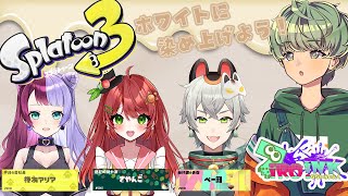 【 スプラトゥーン3 】🔰初心者🔰はじめてのフェス配信！ホワイトに染め上げようっ🦑【 7iRO.iNK / なないろいんく 】