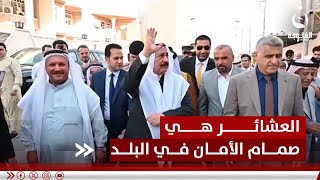 الشيخ وصفي العاصي: العشائر هي صمام الأمان في البلد