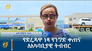 የድሬዳዋ ነጻ የንግድ ቀጠና ለአካባቢያዊ ትብብር