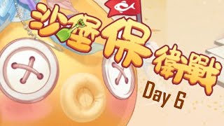 花舞宮廷【沙堡保衛戰】Day6