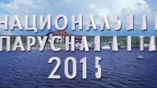 Национальная парусная Лига 2015. Фильм о проекте