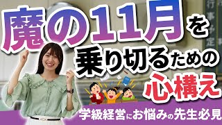 【2学期の先生必見】魔の11月を乗り切るための心構え