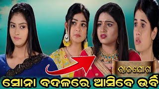 ସୋନା ବଦଳରେ ଆସିବେ ଉର୍ବୀ !! rajayoga serial new actress suchitra swai !! satya serial predict