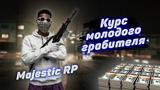 Короткий гайд по ограблениям бизнеса на Majestic RP