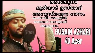 മൂരിയാട് ഉസ്താദ് അനുസ്മരണ ഗാനം | ഹുസൈൻ അസ്ഹരി 40 ഏക്കർ | 7012605478 | 9947788559