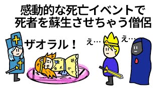 【アニメ】感動的な死亡イベントで死者を蘇生させちゃう僧侶【コント】