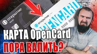 Нужно бежать с OpenCard??? | Банк ОТКРЫТИЕ 2020
