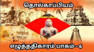 Tholkappiyam Eluthathikaram - 6 || தாெல்காப்பியம் எழுத்ததிகாரம் - 6