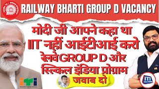 RRB GROUP D2025 | RAILWAY BHARTI GROUP D VACANCY | मोदी जी आपने कहा था IIT नहीं ITI करो-रेलवे