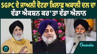 SGPC ਦੇ ਜਾਅਲੀ ਵੋਟਰਾ ਖ਼ਿਲਾਫ਼ ਅਕਾਲੀ ਦਲ ਦਾ ਵੱਡਾ ਐਕਸ਼ਨ,ਕਰ'ਤਾ ਵੱਡਾ ਐਲਾਨ | Oneindia Punjabi