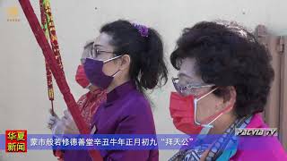 蒙市般若修德善堂辛丑牛年正月初九“拜天公”（华夏电视台）