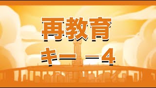 【karaoke】再教育 　キーoff4