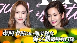 潔西卡絕不素顏上街 Dior趴轉性有問必答 | 台灣蘋果日報