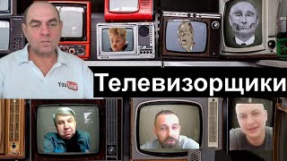 Телевизорщики