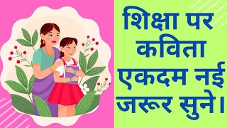 शिक्षा पर कविता/Shiksha par kavita/शिक्षा के महत्व पर कविता/poem on education in hindi/padai kavita