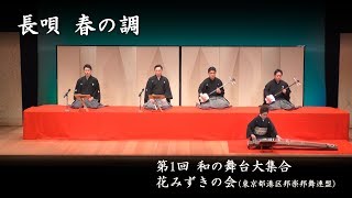 和の舞台大集合　-　長唄 春の調