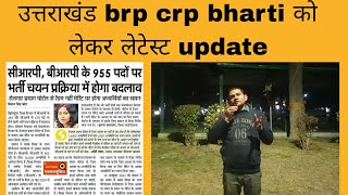 BRP और CRP भर्ती को लेकर आज की अपडेट | brp crp recruitment update