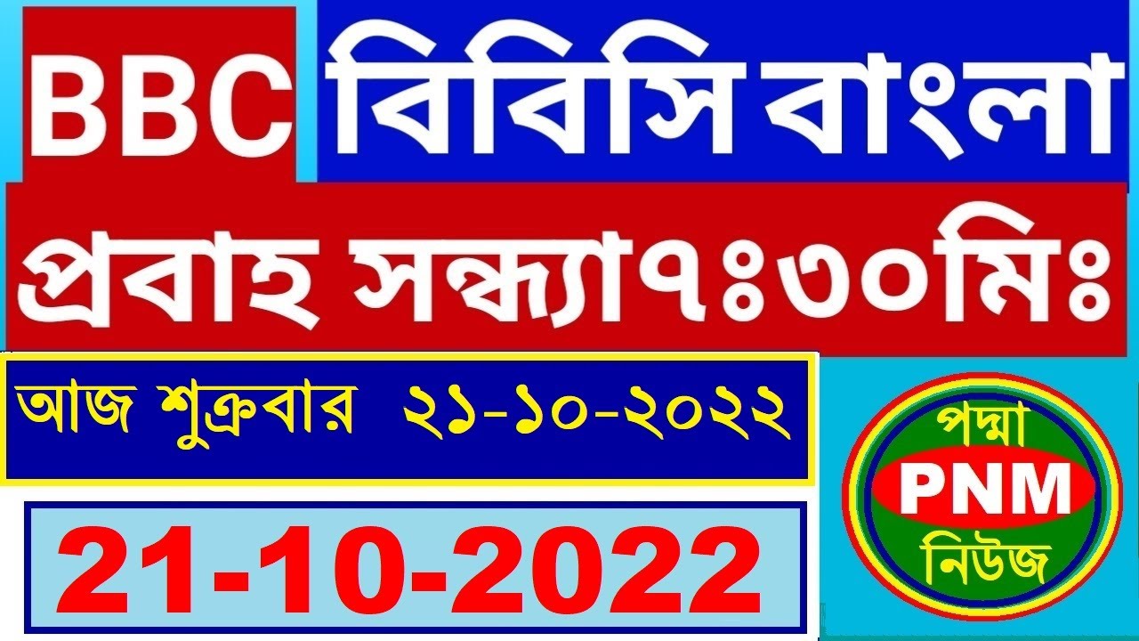 BBC Bangla Live |21-10-2022 | BBC Bangla News | প্রবাহ | বিবিসি বাংলা ...