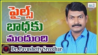 Piles Homeopathic Medicine ll Piles || పైల్స్ బాధకు మందు ఉంది || in Telugu || Dr Pavushetty Sreedhar