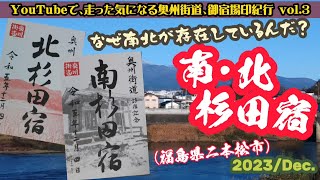 南北に分かれた杉田宿の謎に迫る？！～YouTubeで、走った気になる奥州街道、御宿場印紀行vol.3…南・北杉田宿(福島県二本松市)　#御宿場印　#奥州街道