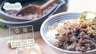 【Norma 煮意】趣食60秒：香菇肉燥飯