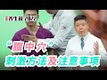 程凯养生说2022：“膻中穴”刺激方法及注意事项