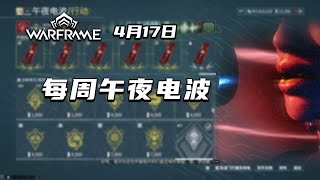 4.17每周午夜电波任务及其奖励介绍和推荐，钢铁之路奖励介绍，warframe（星际战甲国际服）