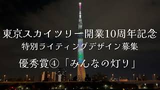 東京スカイツリー開業10周年記念 特別ライティングデザイン募集 優秀賞④「みんなの灯り」【4K：約10分間の夜景】