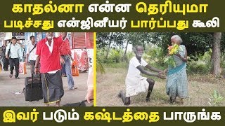 படிச்சது என்ஜினீயர் பார்ப்பது கூலி இவர் படும் கஷ்டத்தை பாருங்க| Tamil News | Tamil Seithigal