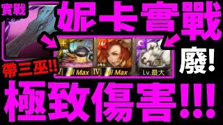 【神魔之塔】新暗獸隊長『帶上暴力巫女！』獸隊傷害的極致！【維洛妮卡實戰】【阿紅實況】