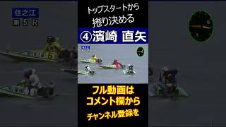 【濱崎 直矢】捲って高配当決着… #shorts  #boatrace