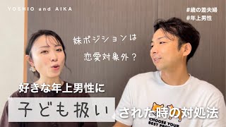 【妹ポジションって恋愛対象外？】好きな年上男性に子ども扱いされたら