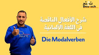 شرح الأفعال الناقصة فى اللغة الألمانية وإستخدامات كل منهم والفرق بينهم Die Modalverben