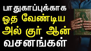 பாதுகாப்புக்காக ஓத வேண்டிய அல் குர்ஆன் வசனங்கள் | moulavi azhar seelani | tamil dua