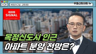 부동산시그널 : 옥정신도시 인근 아파트 분양… 전망은?