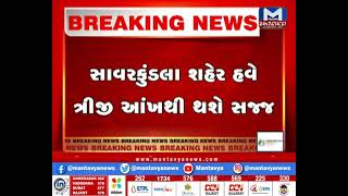 Amreli: સાવરકુંડલા શહેરમાં લાગશે CCTV