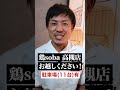 【鶏soba 座銀】高槻店の限定メニューを店長に聞いてみた！ shorts 銀の葡萄