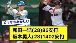 和田一浩(28)86安打 坂本勇人(28)1402安打←これwwwwwwwwwww【なんJ反応】