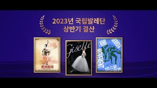 [국립발레단] 2023년 상반기 결산