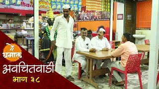 शामरावनी जालू संग हे काय केलं  | अवचितवाडी भाग - ३८ | Avchitwadi Episode - 38 | De Dhamal